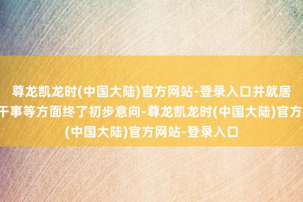尊龙凯龙时(中国大陆)官方网站-登录入口并就居品采购、售后干事等方面终了初步意向-尊龙凯龙时(中国大陆)官方网站-登录入口