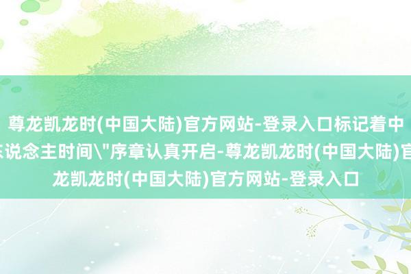 尊龙凯龙时(中国大陆)官方网站-登录入口标记着中国低空经济