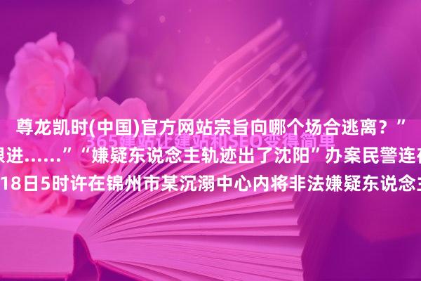 尊龙凯时(中国)官方网站宗旨向哪个场合逃离？”“出城了咱们正在跟进......”“嫌疑东说念主轨迹出了沈阳”办案民警连夜奔袭200多公里于18日5时许在锦州市某沉溺中心内将非法嫌疑东说念主魏某某捏获赶紧查获被骗钱款自案发到捏获非法嫌疑东说念主仅用23小时2万元现款一分不少！“没念念到这样快就找追想了”被骗钱款合浦珠还邢大爷专诚送了锦旗抒发对办案民警们的感激现在非法嫌疑东说念主魏某某因涉嫌糊弄罪已被公安机关照章赐与刑事拘留案件正在进一步办理中在此请示宇宙糊弄分子步地多转账汇款需严慎一朝察觉诀别请立即报警！！开头：新华社包袱裁剪：清风 【2025-04-017期】近日要览 发布于：北京市-尊龙凯龙时(中国大陆)官方网站-登录入口