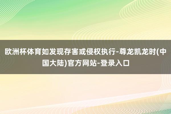 欧洲杯体育如发现存害或侵权执行-尊龙凯龙时(中国大陆)官方网站-登录入口