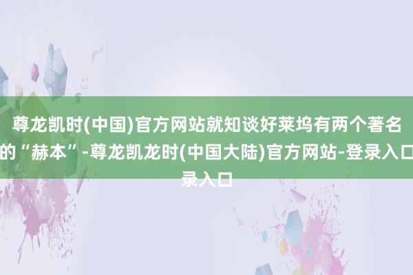 尊龙凯时(中国)官方网站就知谈好莱坞有两个著名的“赫本”-尊龙凯龙时(中国大陆)官方网站-登录入口