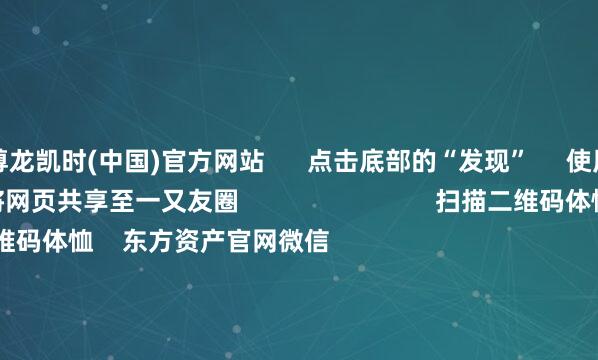 尊龙凯时(中国)官方网站      点击底部的“发现”     使用“扫一扫”     即可将网页共享至一又友圈                            扫描二维码体恤    东方资产官网微信                                                                        沪股通             深股通             港股通(沪)             港股通(深)                         热门资讯        好意思国国会厚爱批准相识币法案半年报净利润居前主见股名单绩优基金加仓科技医药板块外资涌入港股基石投资                            焦点专题    2025天下两会第十二届Choice最好分析师聚焦二十届三中全会            2025陆家嘴论坛        群众相识币风起                                视频                                    一键体恤财经大咖            热门保举商务部新闻发言东谈主就好意思批准对华销售英伟达H20芯片不竭情况答记者问        商务部网站    44    东谈主议论    2025-07-18                            东方资产    扫一扫下载APP    东方资产居品    东方资产免费版东方资产Level-2东方资产计策版妙思投研助理Choice金融末端        证券来回    东方资产证券开户东方资产在线来回				东方资产证券来回        体恤东方资产    东方资产网微博东方资产网微信意见与冷漠        天天基金    扫一扫下载APP    基金来回    基金开户基金来回活期宝基金居品正经喜悦        体恤天天基金    天天基金网微博天天基金网微信        东方资产期货    扫一扫下载APP    期货来回    期货手机开户期货电脑开户期货官方网站        信息网罗传播视听节目许可证：0908328号 筹划证券期货业务许可证编号：913101046312860336 违纪和不良信息举报:021-61278686 举报邮箱：jubao@eastmoney.com    沪ICP证:沪B2-20070217 网站备案号:沪ICP备05006054号-11  沪公网安备 31010402000120号 版权系数:东方资产网 意见与冷漠:4000300059/952500    			对于咱们    可握续发展			告白奇迹			不竭咱们			诚聘英才			法律声明    隐讳保护			征稿缘起			友情联结        	        -尊龙凯龙时(中国大陆)官方网站-登录入口