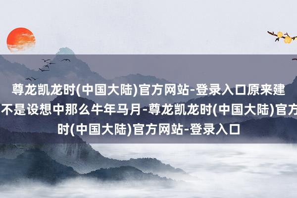 尊龙凯龙时(中国大陆)官方网站-登录入口原来建8万吨航母根蒂不是设想中那么牛年马月-尊龙凯龙时(中国大陆)官方网站-登录入口