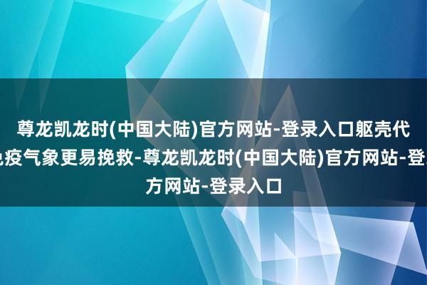 尊龙凯龙时(中国大陆)官方网站-登录入口躯壳代谢和免疫气象更易挽救-尊龙凯龙时(中国大陆)官方网站-登录入口